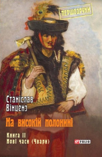 Станіслав Вінценз — На високій полонині. Нові часи (Чвари)