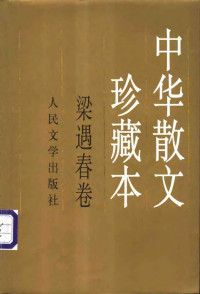 梁遇春 — 中华散文珍藏本：梁遇春卷