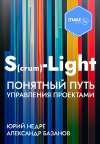 Александр Базанов & Юрий Недре — S(crum)-Light – Понятный путь управления проектами