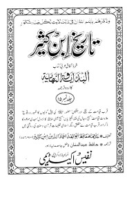 Allama Hafiz Abu Al-Fida Amad-ud-din Ibn Kaseer — Tarikh Ibn-e-Kaseer (Al Bidayah Wa Nihayah) vol # 15