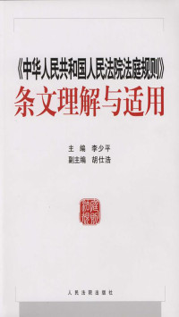 李少平 — 《中华人民共和国人民法院法庭规则》条文理解与适用