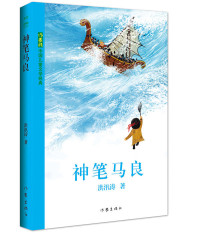 洪汛涛 — 神笔马良 (中国儿童文学经典)