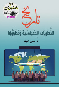 حسن خليفة — تاريخ النظريات السياسية وتطورها