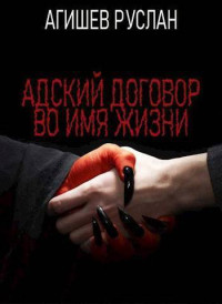 Руслан Агишев — Адский договор: Переиграть Петра 1 (СИ)