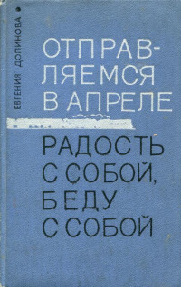 Евгения Алексеевна Долинова — Отправляемся в апреле. Радость с собой, беду с собой