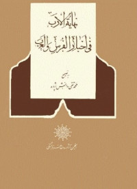 مجهول من أهل القرن الثاني الهجري — نهاية الأرب في أخبار الفرس والعرب