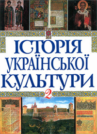 Колектив авторів — Історія української культури. В 5 т. Т. 2. Українська культура XIII — першої половини XVII століть