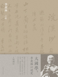 季羨林口述 — 大國學：季羨林口述史