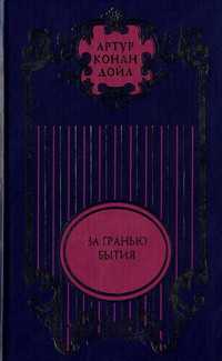 Артур Конан Дойл — Тайна Клумбера; Жрица тугов; Роковой выстрел; Хирург с Гастеровских болот; За гранью бытия; На грани бытия