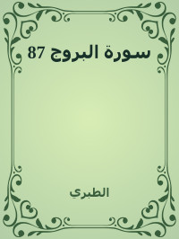 الطبري — 87 سورة البروج