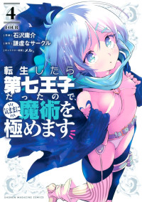 謙虚なサークル,石沢庸介 — 転生したら第七王子だったので、気ままに魔術を極めます 第０４巻