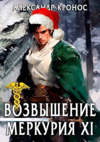 Александр Кронос — Возвышение Меркурия. Книга 11 (СИ)