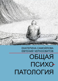 Евгений Васильевич Черносвитов & Екатерина Самойлова — Общая психопатология. Том 1