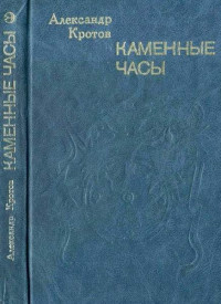 Александр Анатольевич Кротов — Объяснение в любви