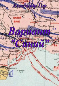 Александр Гор — Вариант "Синий"