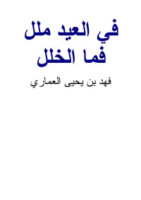 AbohaneeN2004@ABOHANEEN — Microsoft Word - AlEid_AmareiBooks.doc