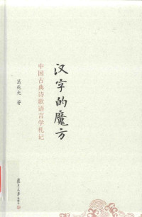葛兆光 — 汉字的魔方：中国古典诗歌语言学札记