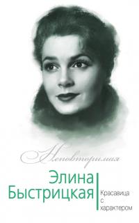 Юлия Игоревна Андреева — Элина Быстрицкая. Красавица с характером