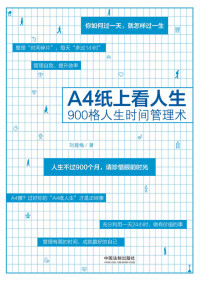 刘建梅 — A4纸上看人生：900格人生时间管理术