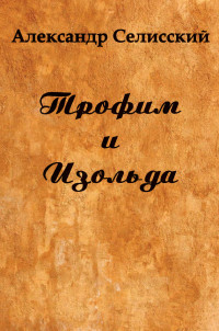 Александр Селисский — Трофим и Изольда