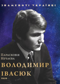 Парасковія Нечаєва — Володимир Івасюк