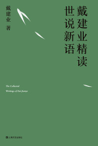 戴建业 [戴建业] — 戴建业精读世说新语（国民教授30年精研，深入浅出讲透《世说新语》） (戴建业作品集)