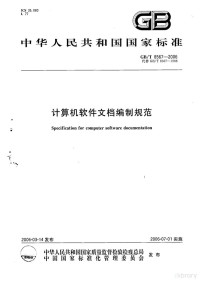 中软网络技术股份有限公司 、信息产业部电子工业标准化研究所 、北京联想软件有限公司 、用友软件股份有限公司 — 计算机软件文档编制规范