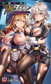 有機企画 — 隷属娼艦アルタイル ～女性将官は恥辱に沈む～