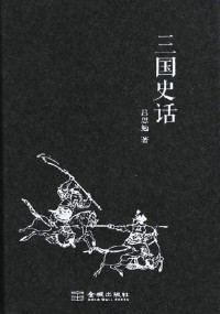 吕思勉 — 三国史话 (文化阅读)