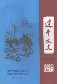 政协广东省连平县委员会《连平文史》编委会 — 连平文史 第12辑