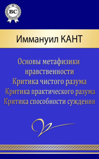 Иммануил Кант — Сочинения