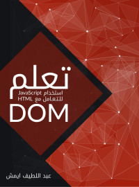 عبد اللطيف ايمش — تعلم DOM