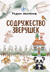 Родион Михайлов — Содружество зверушек