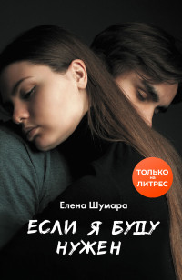 Елена Шумара — Если я буду нужен