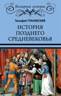 Тимофей Николаевич Грановский — История позднего Средневековья