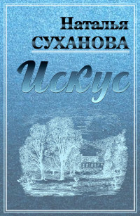 Наталья Алексеевна Суханова — Искус