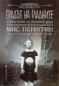 Рансъм Ригс — Градът на гладните