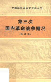 人民出版社编辑部 — 第三次国内革命战争概况（修订本）