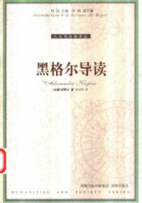 [法]亚历山大·科耶夫著，姜志辉译 — 人文与社会译丛051 [法]亚历山大·科耶夫-黑格尔导读（姜志辉译，译林出版社2005）