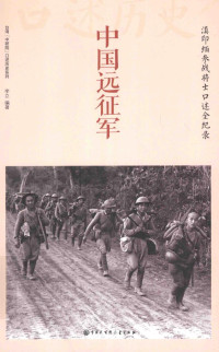 李立编著 — 中国远征军 滇印缅参战将士口述全纪录