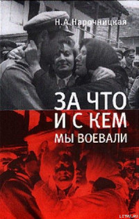 Наталья Алексеевна Нарочницкая — За что и с кем мы воевали