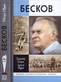 Владимир Игоревич Галедин & Алексей Михайлович Щукин — Бесков