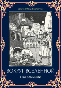 Рэй Каммингз — Вокруг вселенной [ЛП litres]