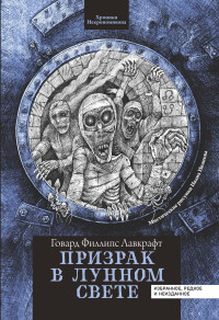 Говард Филлипс Лавкрафт — Призрак в лунном свете [сборник Литрес]