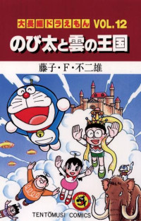 藤子・Ｆ・不二雄 — 大長編ドラえもん VOL.１２ のび太の恐竜