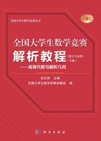 余志坤 主编 — 全国大学生数学竞赛解析教程(数学专业类).下册 高等代数与解析几何