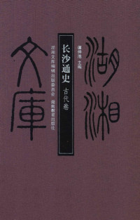 谭仲池 — 长沙通史（古代卷）