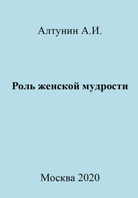 Александр Иванович Алтунин — Роль женской мудрости