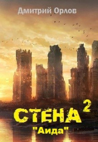 Дмитрий Орлов — Стена 2