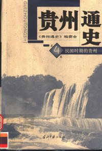 《贵州通史》编委会 — 贵州通史 第4卷 民国时期的贵州